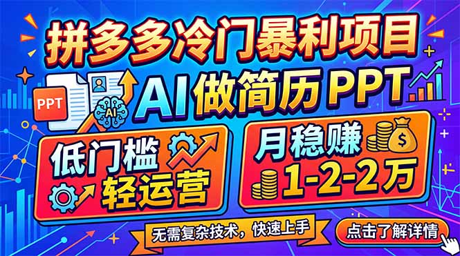 （17838期）拼多多冷门暴利项目：AI 做简历 PPT，低门槛轻运营，月稳赚 1-2 万-齐力副业