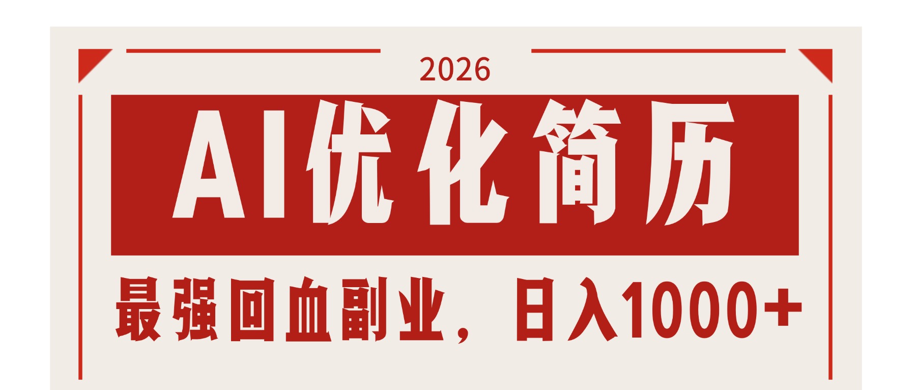 （17776期）AI优化简历：2026最强回血副业，日入1000+！稳定不求人-齐力副业