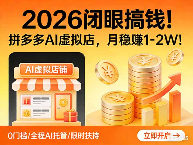 （17514期）2026 闭眼搞钱！拼多多 AI 虚拟店，月稳赚 1-2W！-齐力副业