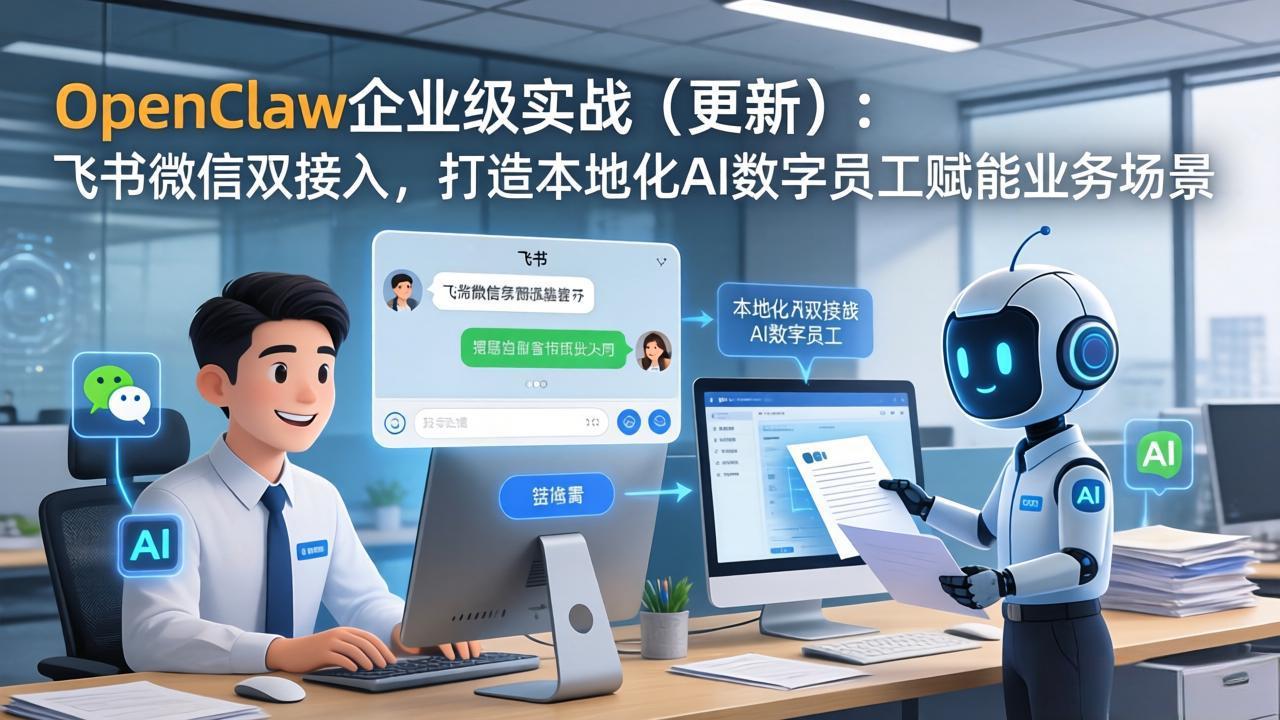 （17819期）OpenClaw企业级实战（更新）：飞书微信双接入，打造本地化AI数字员工赋能业务场景-齐力副业