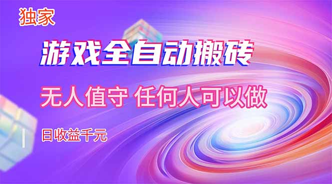 （17535期）【独家】游戏全自动搬砖，日收益千元，无人值守，任何人可以做！-齐力副业