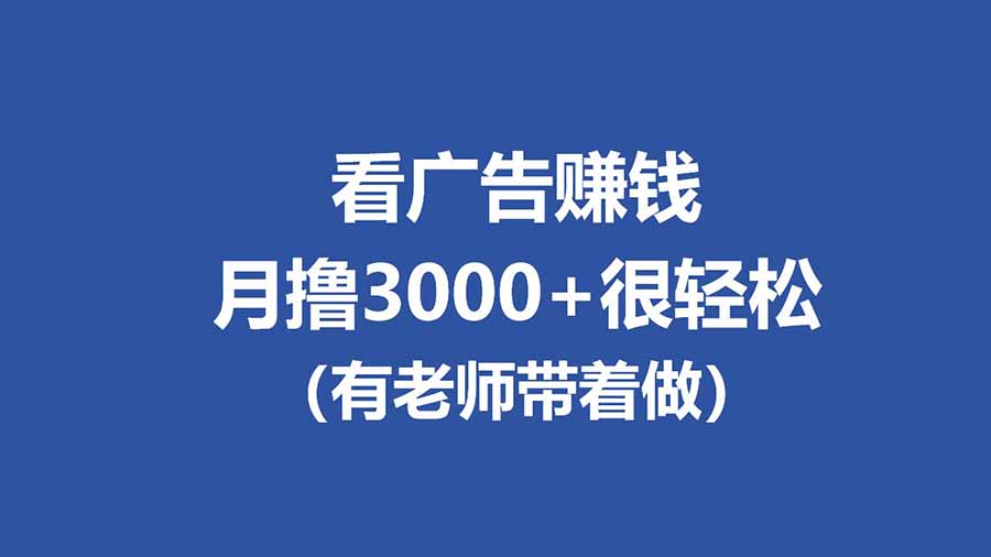 （17830期）全新看广告项目，单机20-60+，工作室可批量放大，提现秒到，月撸3000+很轻松-齐力副业