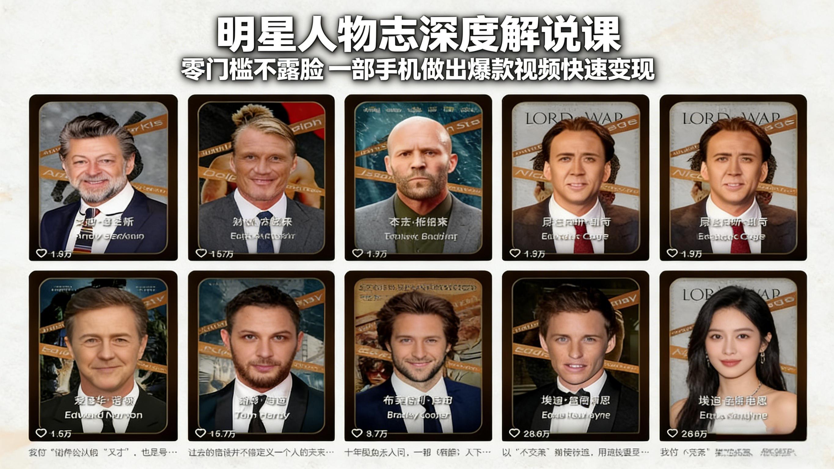 （17539期）明星人物志深度解说课：零门槛不露脸，一部手机做出爆款视频快速变现-齐力副业