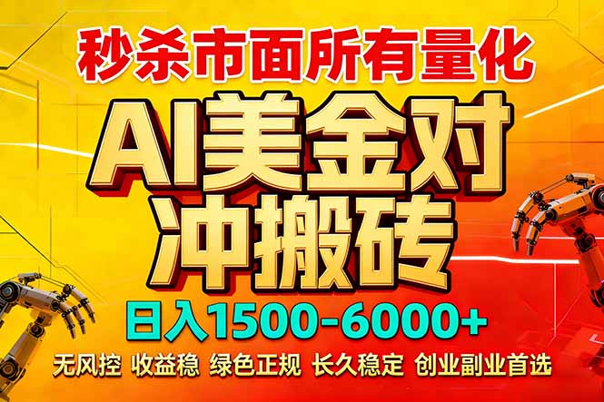 （17787期）2026 全网首发黑马项目｜AI 美金算法对冲 | 日入 2000-6000+ | 稳定 0 风控 | 告别 996 死工资-齐力副业