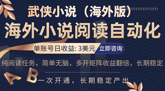 （17764期）海外武侠小说挂机，单张号日赚 3 美金，看武侠小说赚美金，网文阅读项目，长期稳定收益...-齐力副业