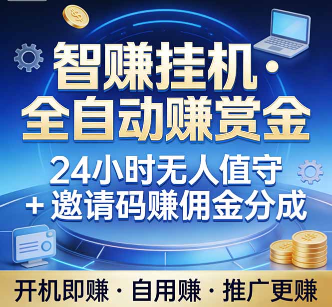 （17570期）真正的副业：你睡觉，电脑帮你赚钱。不用人工、不用值守、全自动挂机赚赏金。单电脑日收益500+-齐力副业