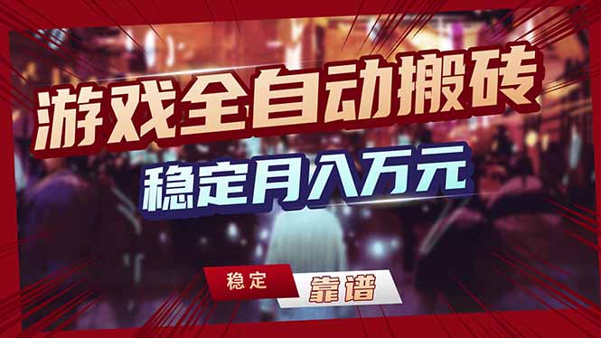 （17606期）游戏自动搬砖变现玩法，稳定月入万元，矩阵放大收益，小白也能做！-齐力副业