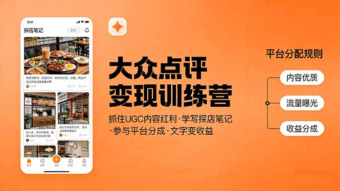 （17647期）大众点评变现训练营：抓住UGC内容红利，学写探店笔记，参与平台分成，让文字直接变收益-齐力副业
