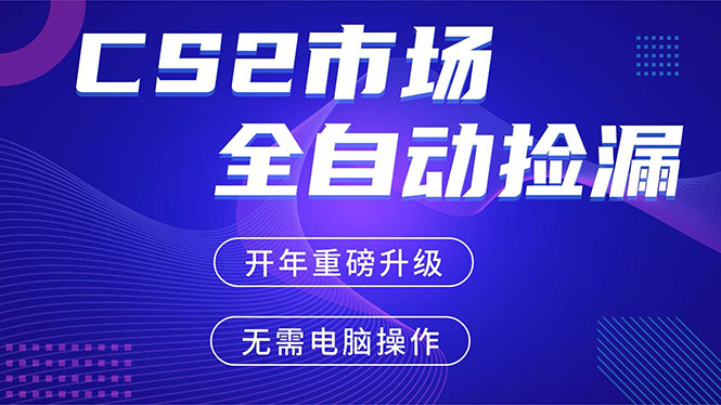 （17527期）CS2平台自动掘金，蓝海市场，手机即可完成所有操作，稳定每日300+，支持任何形式验证-齐力副业