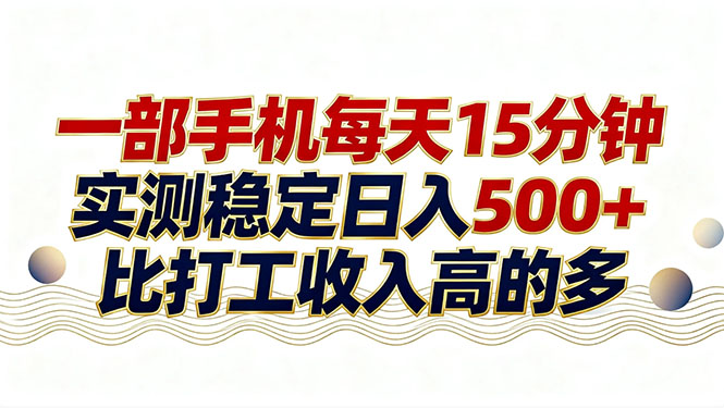 （17528期）26年搞钱新方向！每天十几分钟手机操作，稳定日入500+，长期可做-齐力副业