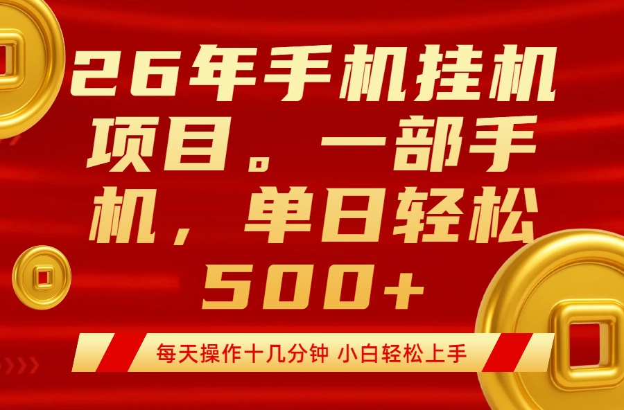 （17781期）最强手机挂机项目，每天十几分钟，轻松日入500+-齐力副业