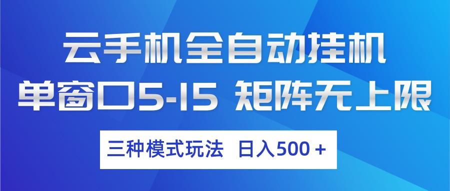（17694期）云手机全自动挂机 三种模式玩法 日入500+-齐力副业
