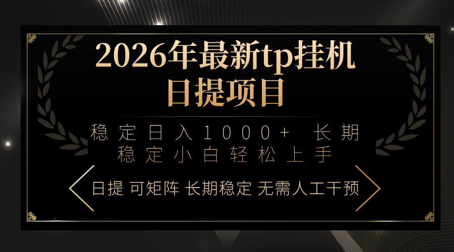 （17578期）2026年最新tp挂机日提项目：稳定日入1000+小白轻松上手-齐力副业