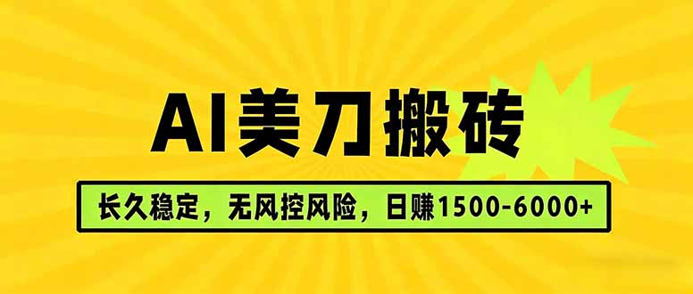 （17820期）AI美刀搬砖项目 | 日入1500-6000元 | 长久稳运行 | 实地可考察 | 长线项目-齐力副业