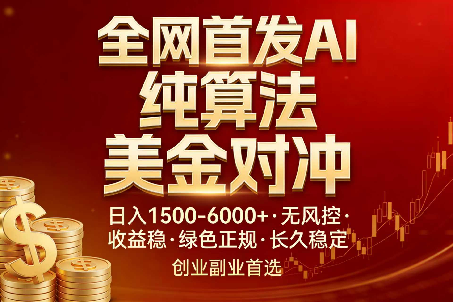 （17506期）全网首发项目！AI美金算法对冲，日入2000-6000+，稳定长效0风险，彻底告别996，创业、副业逆…-齐力副业