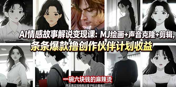 （17821期）AI情感故事解说变现课：MJ绘画+声音克隆+剪辑，条条爆款撸创作伙伴计划收益-齐力副业