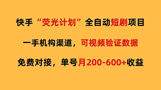 （17587期）快手荧光短剧，全自动代发，免费项目单号月200-600收益-齐力副业