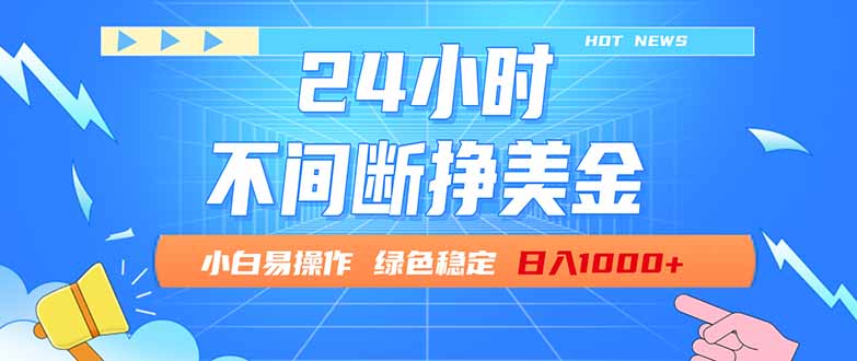 （17769期）24小时全天挣美金，小白易入手，长期稳定，日入1000+-齐力副业