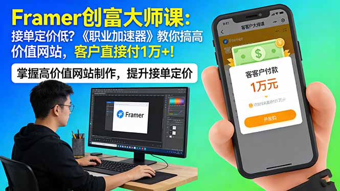 （17782期）Framer 创富大师课：接单定价低？《职业加速器》教你搞高价值网站，客户直接付 1 万 +-齐力副业