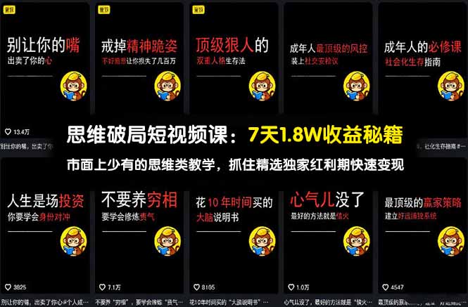（17757期）思维破局短视频课：7天1.8W收益秘籍：市面上少有的思维类教学，抓住精选独家红利期快速变现-齐力副业
