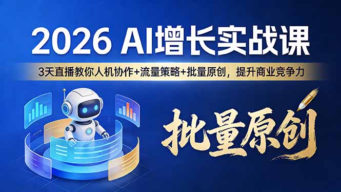 （17662期）2026 AI 增长实战课：3 天直播教你人机协作 + 流量策略 + 批量原创，提升商业竞争力-齐力副业