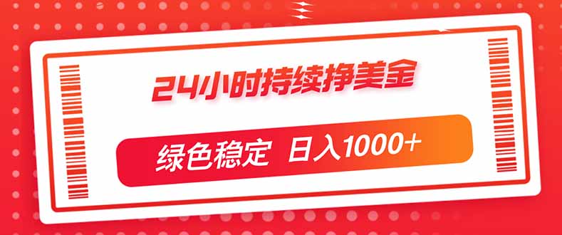 （17619期）24小时持续挣美金，绿色稳定，小白当天上手，日入1000+-齐力副业
