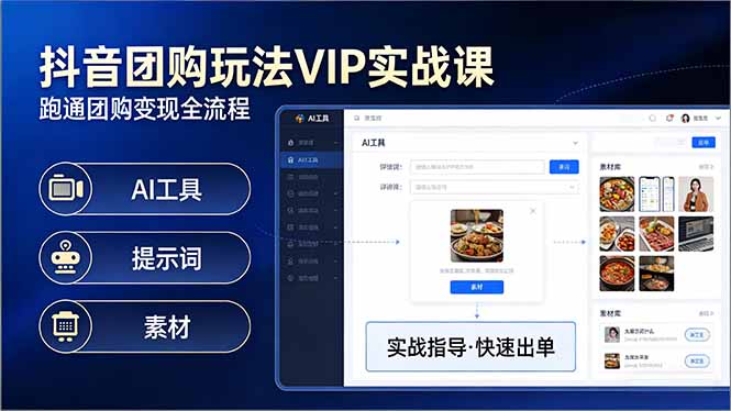 （17596期）抖音团购玩法VIP实战课：原创视频制作+全国地址挂载+AI工具+提示词+素材，跑通团购变现全流程-齐力副业