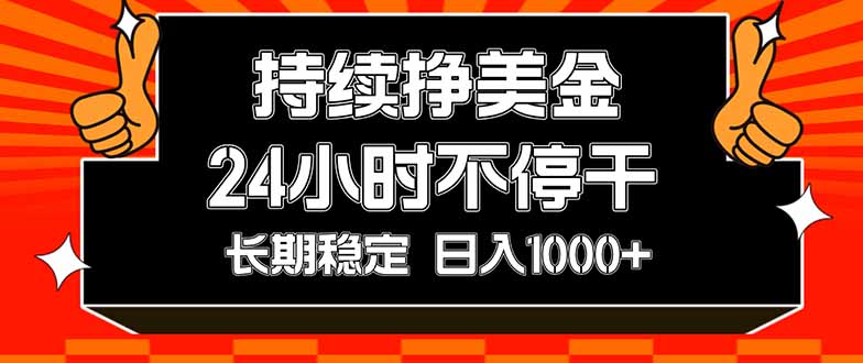（17669期）持续赚美金，24小时不停干，长期稳定，日入1000+-齐力副业