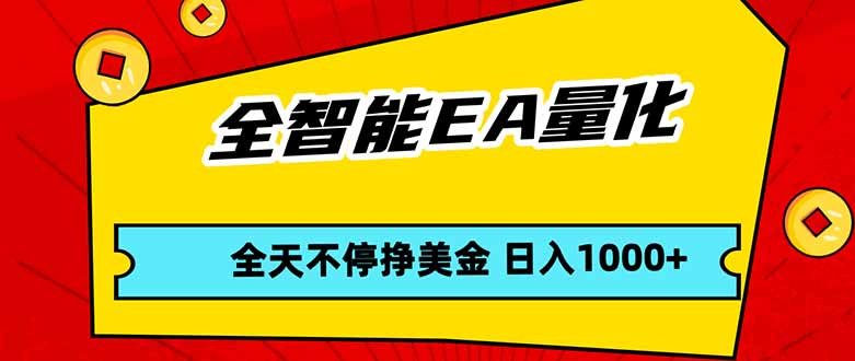 （17813期）全智能EA量化，全天不间断挣美金，，小白轻松操作，日入1000+-齐力副业