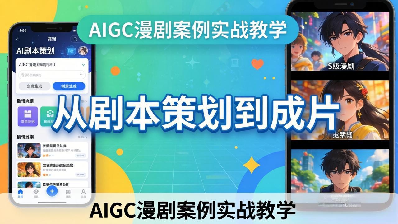 （17817期）AIGC漫剧案例实战教学：从剧本策划到成片，手把手教学员用AI完成S级漫剧创作-齐力副业