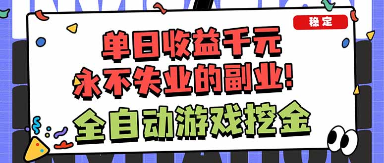 （18123期）靠谱全自动游戏搬砖项目，日入1k+，稳定可矩阵！-齐力副业