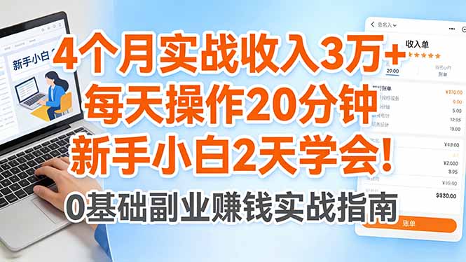 （17956期）4个月实战收入3万+，每天操作20分钟，新手小白2天学会！-齐力副业