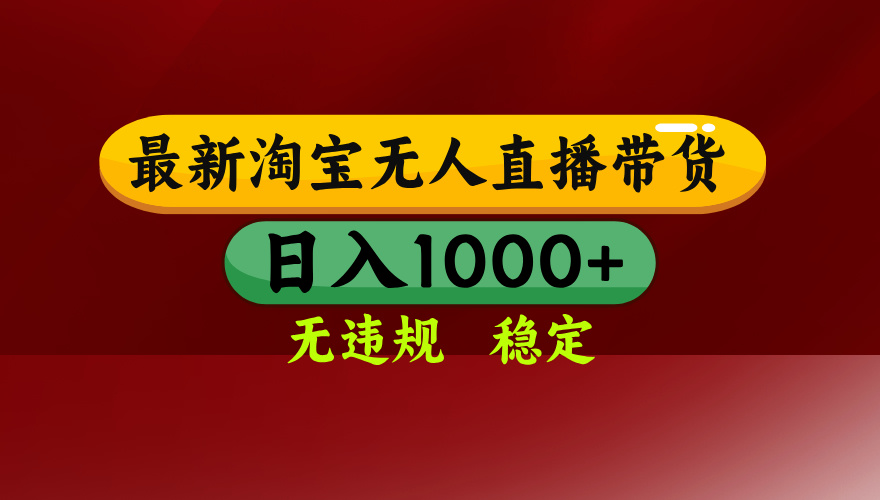 （18098期）【最新】淘宝无人直播，不违规不封号，直播16小时卖9万，全年旺季！可批量矩阵-齐力副业