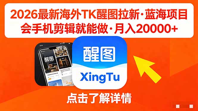 （18112期）26年最新海外Tk醒图拉新，蓝海项目，会手机剪辑就可以做，月入20000＋-齐力副业