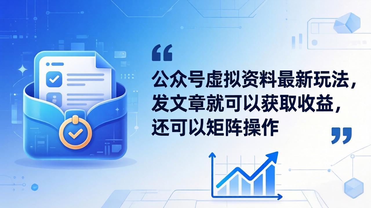 （18192期）公众号虚拟资料最新玩法，发文章就可以获取收益，还可以矩阵操作-齐力副业
