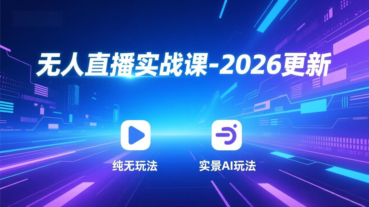 （17913期）无人直播实战课-4月更新：纯无玩法、实景AI、真人玩法、绿幕玩法、真转无玩法、麒麟臂摇手等-齐力副业