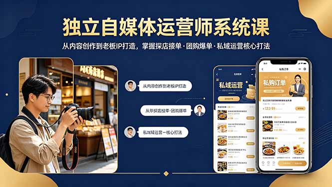 （18113期） 独立自媒体运营师系统课｜从内容创作到老板IP打造，掌握探店接单·团购爆单·私域运营核心打法-齐力副业