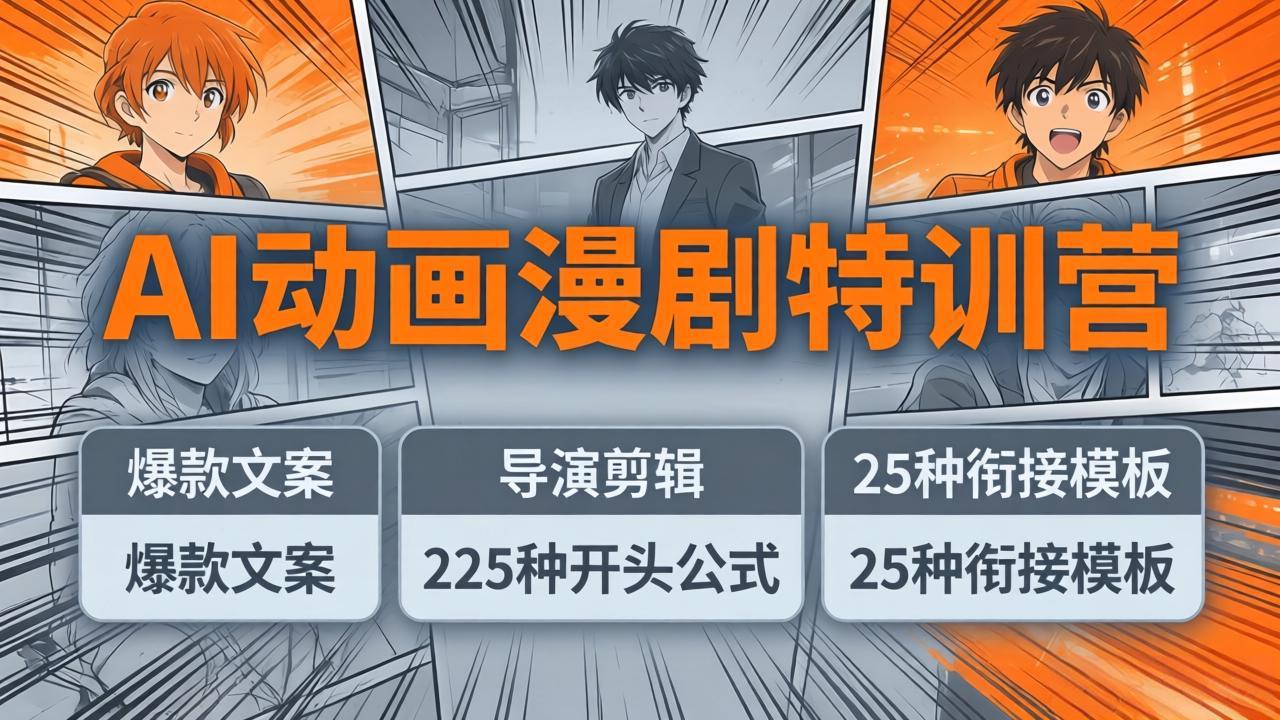 （17917期）AI动画漫剧特训营：爆款文案+导演剪辑：225种开头公式+25种衔接模板，两小时剪电影级大片-齐力副业