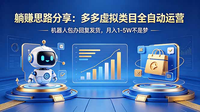 （18250期）躺赚思路分享：多多虚拟类目全自动运营，机器人包办回复发货，月入 1-5W 不是梦-齐力副业