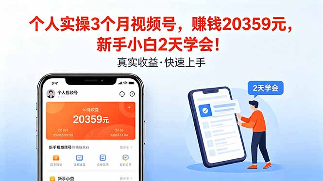 （18086期）个人实操3个月视频号，收入20359元，新手小白2天学会！-齐力副业