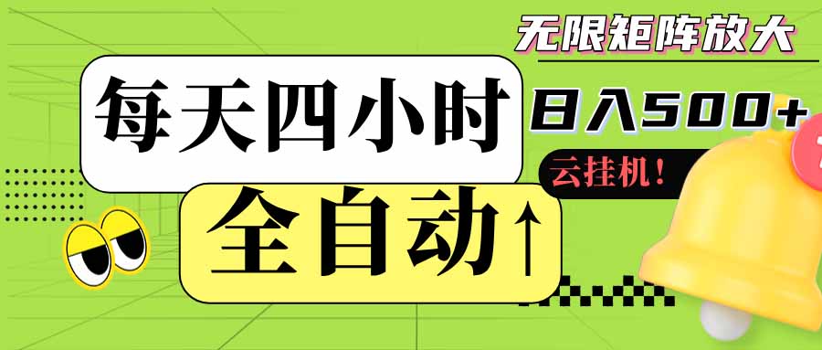 （18052期）全自动挂机每天四小时日入500+ 可批量操作 时间自由：24小时后台挂机，不耽误主业，长期稳定-齐力副业
