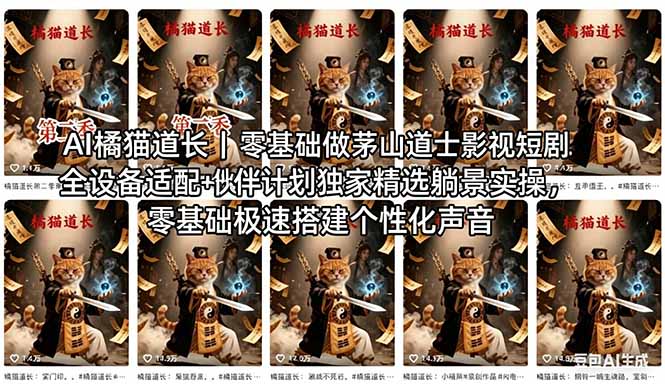 （18119期）AI橘猫道长茅山道士短剧教程｜零基础傻瓜式操作，AI一键生成古风玄幻爆款短视频快速变现-齐力副业
