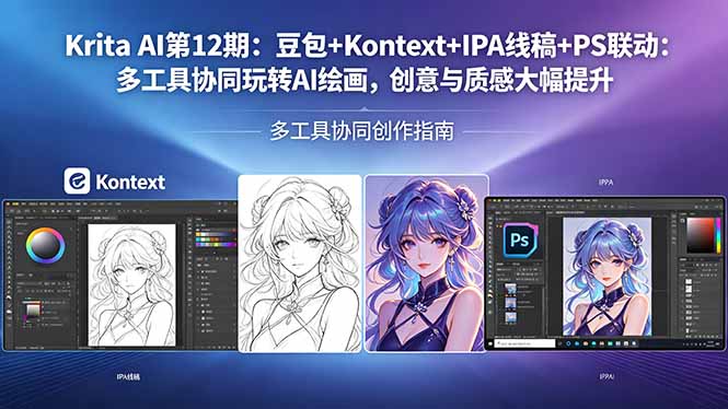 （18252期）Krita AI第12期：豆包+Kontext+IPA线稿+PS联动：多工具协同玩转AI绘画，创意与质感大幅提升-齐力副业