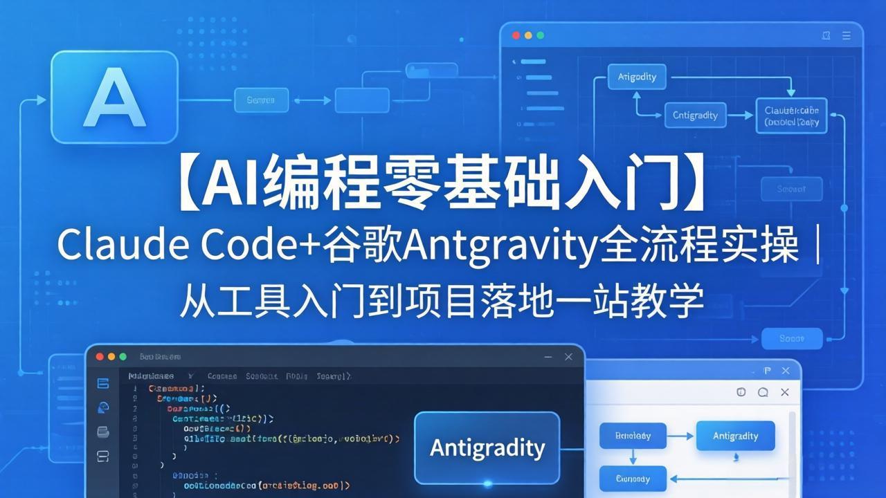 （18135期）【AI编程零基础入门】Claude Code+谷歌Antigravity全流程实操｜从工具入门到项目落地一站教学-齐力副业