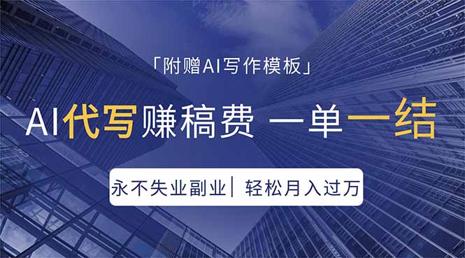 （18171期）AI代写赚稿费，一单一结，永不失业副业，轻松月入过万【附AI写作模板】-齐力副业