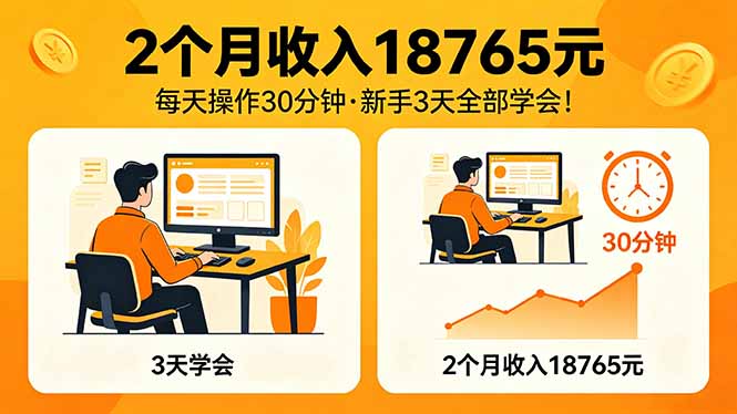 （18221期）2个月收入18765元，每天操作30分钟，2026年升级版Ai项目！-齐力副业