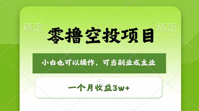 （18223期）零撸空投项目，最新玩法，每天零碎时间，一个月3w＋-齐力副业