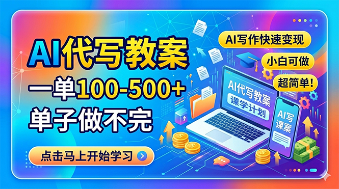 （18266期）AI代写教案，一单100-500+，单子做不完，AI写作快速变现，小白可做 超简单！-齐力副业
