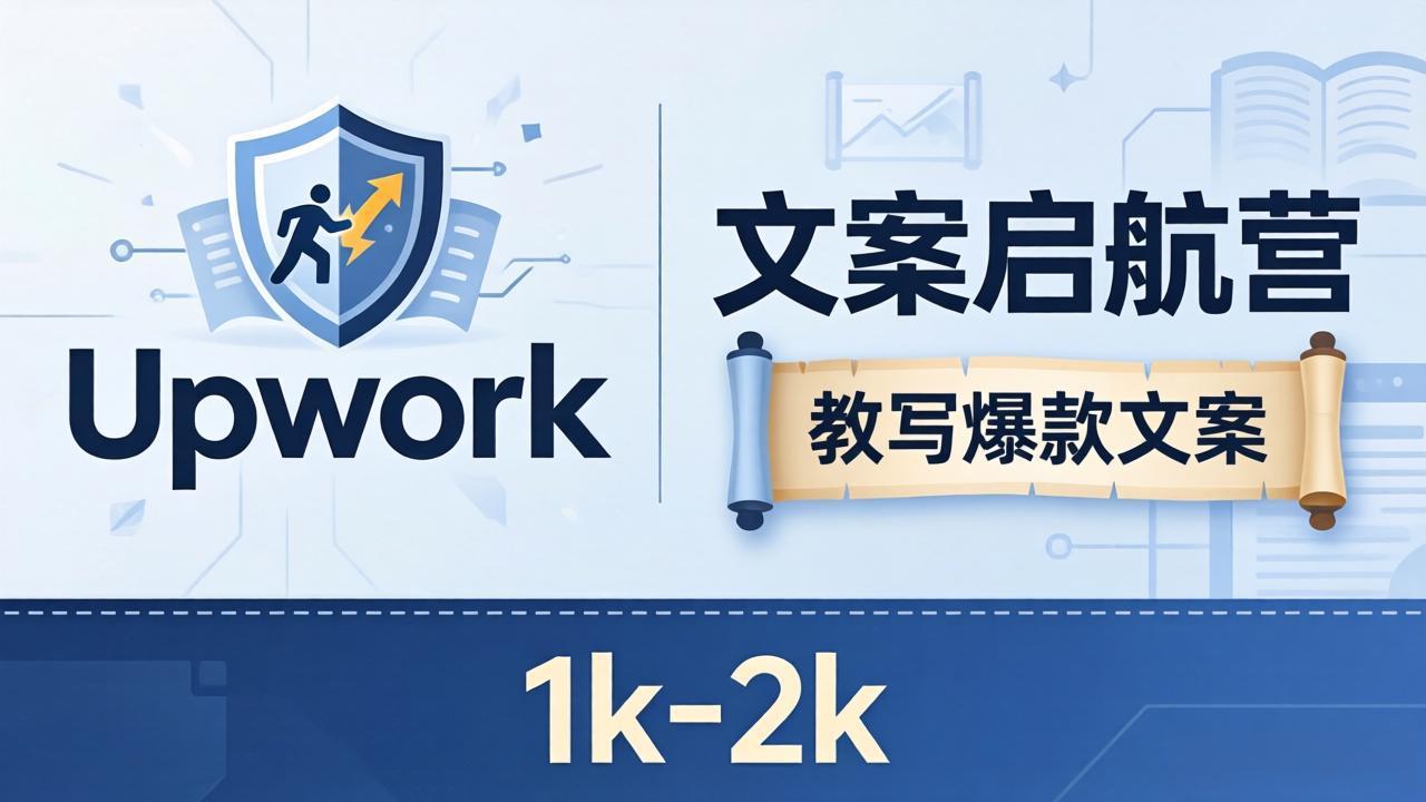 （18228期）文案小白也能赚？《文案启航营》教写爆款文案，月入 1k-2k，还避开 Upwork 内卷！-齐力副业