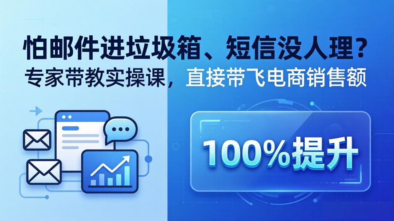 （18234期）怕邮件进垃圾箱、短信没人理？专家带教实操课，直接带飞电商销售额【原创双语字幕】-齐力副业